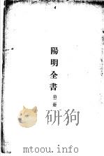 阳明全书  第二册（ PDF版）