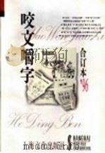 咬文嚼字 1996年 第10辑 总第22辑 1996 PDF电子版封面 7805118787 《咬文嚼字》编辑部编