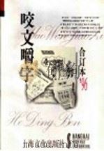 咬文嚼字  1996年  第11辑  总第23辑   1996  PDF电子版封面  7805118795  《咬文嚼字》编辑部编 