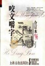 咬文嚼字 1996年 第12辑 总第24辑 1996 PDF电子版封面 7805118809 《咬文嚼字》编辑部编