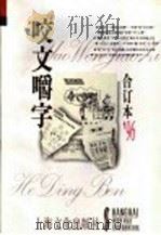 咬文嚼字 1996年 第1辑 总第13辑 1996 PDF电子版封面 7805118450 《咬文嚼字》编辑部编