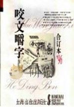 咬文嚼字 1996年 第4辑 总第16辑 1996 PDF电子版封面 780511854X 《咬文嚼字》编辑部编
