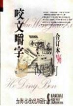咬文嚼字 1996年 第5辑 总第17辑 1996 PDF电子版封面 7805118566 《咬文嚼字》编辑部编