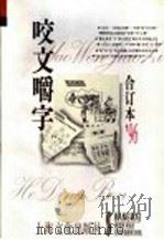 咬文嚼字 1996年 第6辑 总第18辑 1996 PDF电子版封面 7805118612 《咬文嚼字》编辑部编