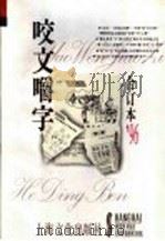 咬文嚼字  1996年  第7辑  总第19辑（1996 PDF版）