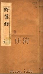野蚕录  卷首-卷2（ PDF版）