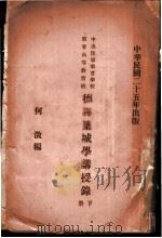 野战筑城讲授录 1935 PDF电子版封面 何澄编辑