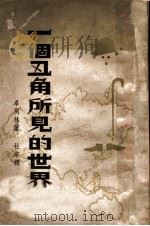 一个丑角所见的世界 1936 PDF电子版封面 卓别林著;杜宇译
