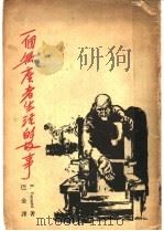 一个无产者生活的故事 第2版 1939 PDF电子版封面 B.Vanzetti著;巴金译