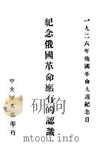 1926年俄国革命九周纪念日  纪念俄国革命应有的认识（1962 PDF版）