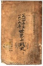 1914年至1919年世界大战史 上 1933 PDF电子版封面 (德)英马诺尔著;周修仁译