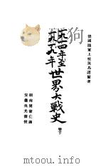 1914年至1919年世界大战史 下 1933 PDF电子版封面 (德)英马诺尔著;周修仁译