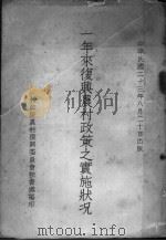 一年来复兴农村政策之实施状况（1934 PDF版）