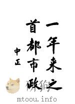 一年来之首都市政（1928 PDF版）