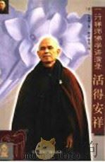 一行禅师佛学讲演录 1999 PDF电子版封面 7507816699 (法)一行禅师著;明洁,明尧译