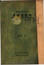 依照最新法制编纂 中国法制史 1932 PDF电子版封面 朱方著