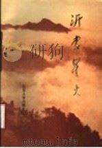 沂蒙星火 1990 PDF电子版封面 7560703216 朱孟明,庄传璋主编