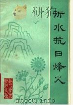 沂水抗日烽火（ PDF版）