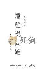 遗产税问题 1929 PDF电子版封面 李权时编著