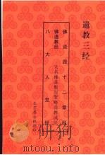 遗教三经：佛说四十二章经  佛遗教经  八大人觉经（ PDF版）