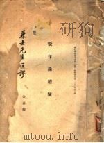 疑年录稽疑 1941 PDF电子版封面 余嘉锡著