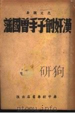 汉奸刽子手曾国藩 1944 PDF电子版封面 范文澜著