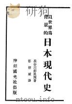 以世界为背景的日本现代史（1932年04月第1版 PDF版）