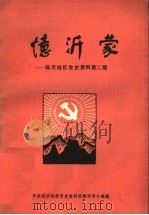 忆沂蒙 临沂地区党史资料第2期 1983 PDF电子版封面
