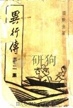 异行传 第2集 厚黑教主传 1947 PDF电子版封面 张默生著