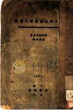 意大利法西斯蒂之专政（1929 PDF版）