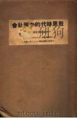殷周时代的中国社会 1936 PDF电子版封面 吕振羽著