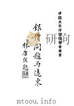 银价问题与远东（ PDF版）