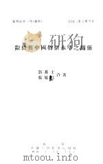 银价与中国物价水准之关系 1934 PDF电子版封面 路易士,张履鸾著