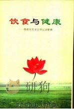 饮食与健康：根据同名录音带记录整理（ PDF版）