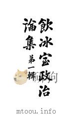 饮水室政治论集 1911 PDF电子版封面 梁启超著