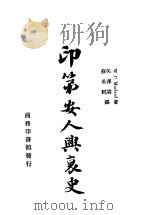 印地安人兴衰史 1947 PDF电子版封面 W.C.Macleod著;吴泽霖 苏希轼译