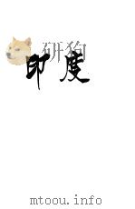 印度 1943 PDF电子版封面 大古等著