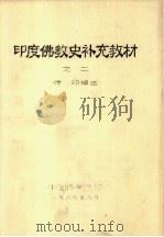 印度佛教史补充教材之二 1986 PDF电子版封面 传印编述