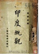 印度概观 1930 PDF电子版封面 黄泽苍编