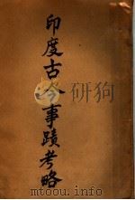 印度古今事?考略（ PDF版）