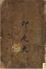 印度史 1927 PDF电子版封面 刘炳荣著