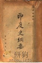 印度史纲要 1947 PDF电子版封面 李志纯编著