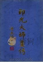 印光大师书传（ PDF版）