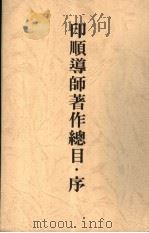 印顺导师著作总目录·序（ PDF版）