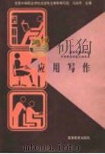 应用写作 1996 PDF电子版封面 7040055708 马永乐主编;全国中等职业学校文秘专业教材编写组编