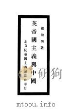 英帝国主义与中国 1925 PDF电子版封面 杨幼炯著