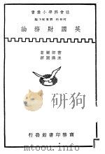 英国财务论 1938 PDF电子版封面 何炳松编