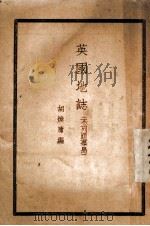 英国地志 不列颠群岛 1935 PDF电子版封面 胡焕庸编