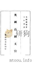 英国高级文官 1944 PDF电子版封面 (英)戴乐(H.E.Dale)著;王世宪译