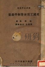 英国工党世界和平政策 1944 PDF电子版封面 (英)汉德森(Arlhur Henderson)著;樊德芳,